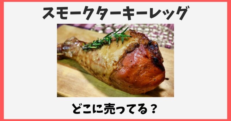 スモークターキーレッグはどこで売ってる?ディズニーの通販はある?