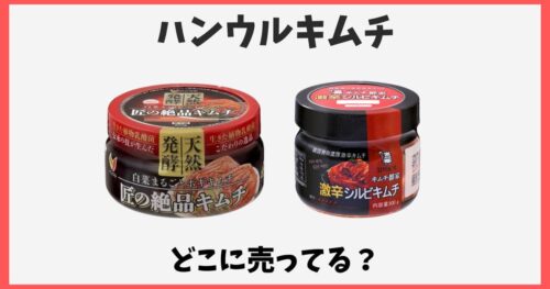 ハンウルキムチはどこで売ってる？スーパーや通販など販売店