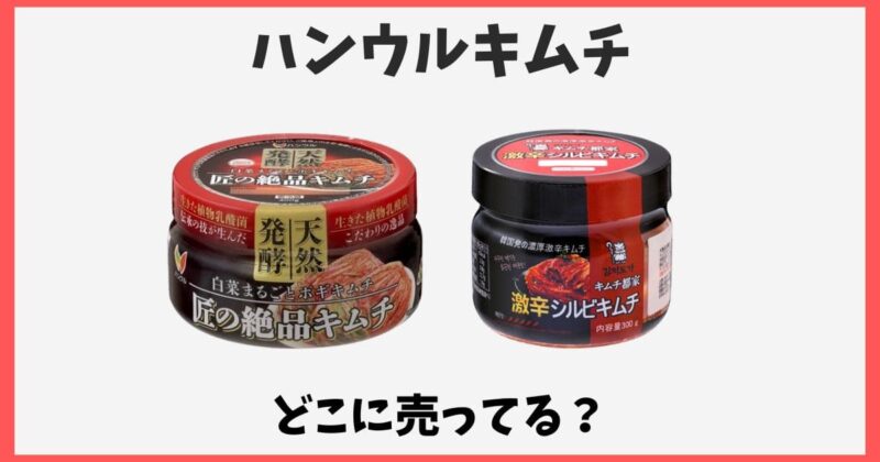 ハンウルキムチはどこで売ってる?スーパーや通販など販売店
