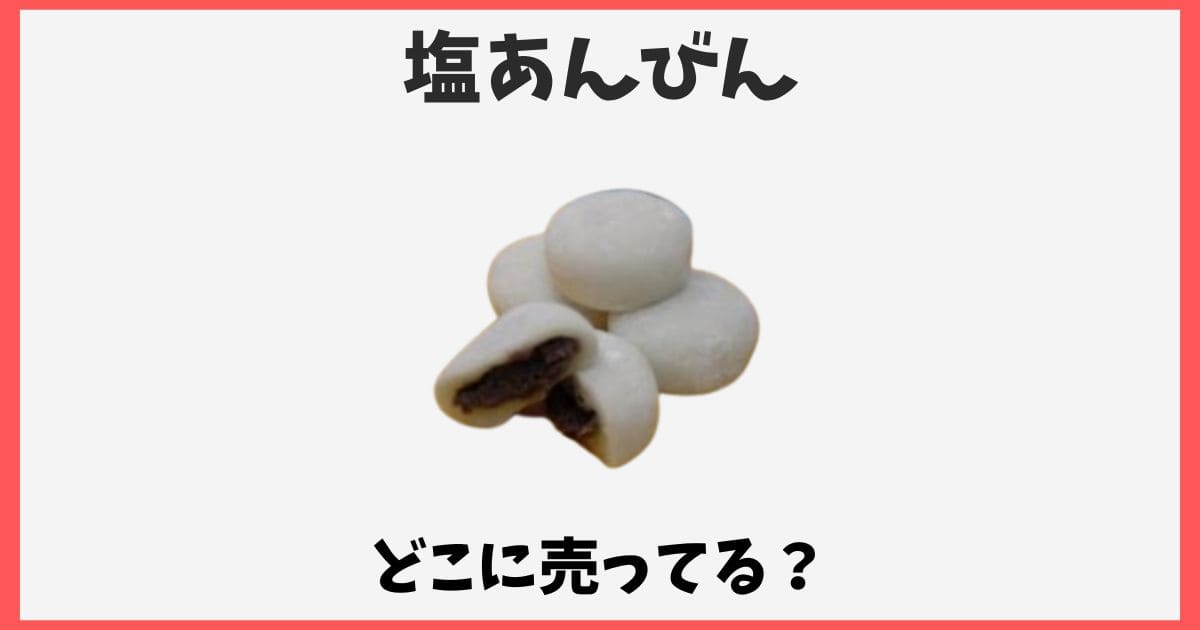 塩あんびんはどこで売ってる？東京で買える場所や通販情報
