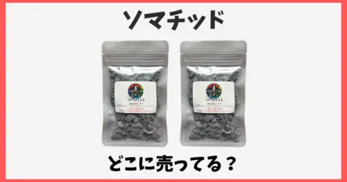 ソマチッドはどこで売ってる？購入できる販売店や通販情報