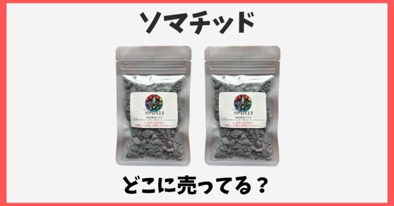 ソマチッドはどこで売ってる？購入できる販売店や通販情報