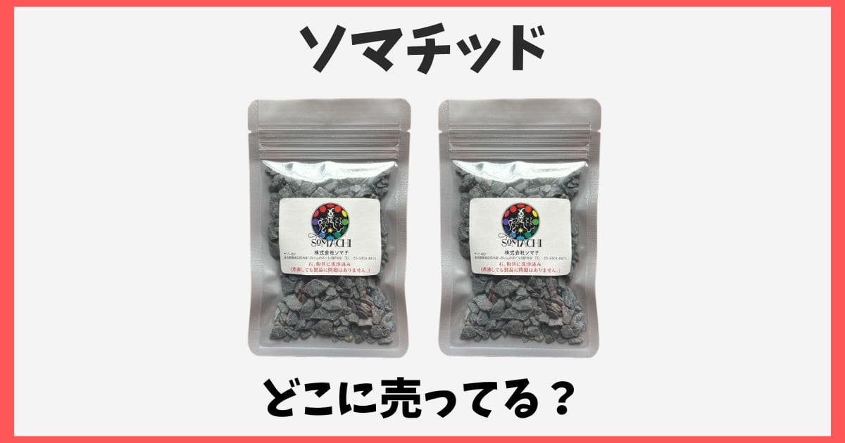 ソマチッドはどこで売ってる？購入できる販売店や通販情報