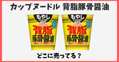 カップヌードル背脂豚骨醤油ビッグはどこで売ってる？箱買いできる