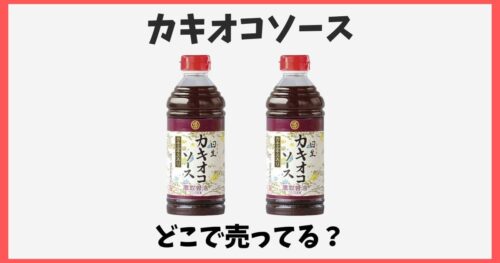 カキオコソースはどこで売ってる？スーパーやカルディなど販売店