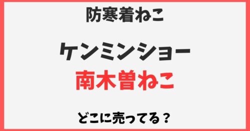 南木曽ねこ(防寒着)はどこで売ってる？通販や口コミ【ケンミンショー】