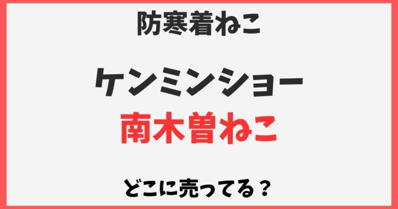 南木曽ねこ(防寒着)はどこで売ってる？通販や口コミ【ケンミンショー】