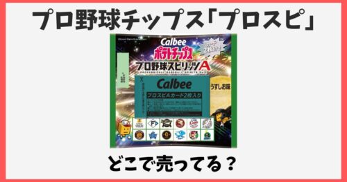プロ野球チップスプロスピはどこで売ってる？箱買いできる場所