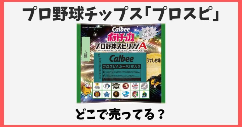 プロ野球チップスプロスピはどこで売ってる?箱買いできる場所