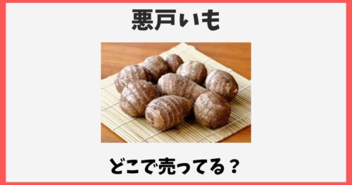 悪戸いもはどこで売ってる？通販お取り寄せや販売所を紹介