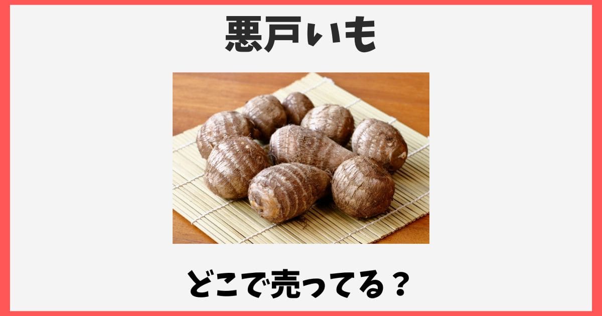 悪戸いもはどこで売ってる？通販お取り寄せや販売所を紹介