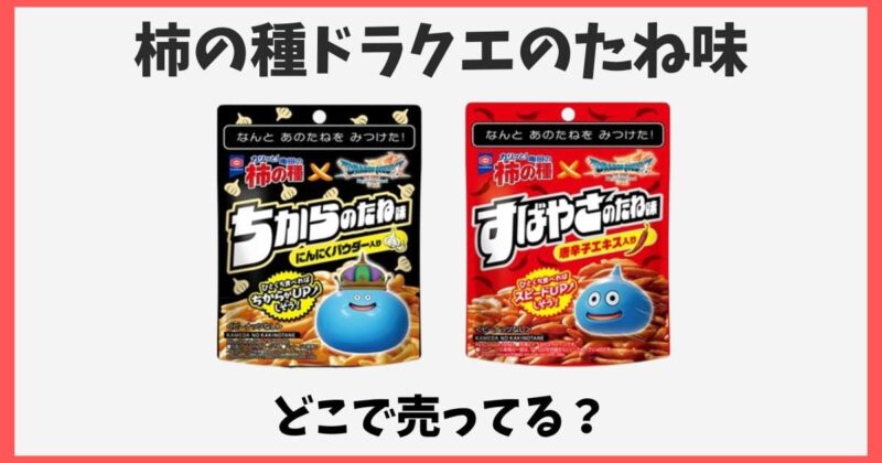 柿の種ドラクエ味はどこで売ってる?コンビニの販売期間はいつまで?