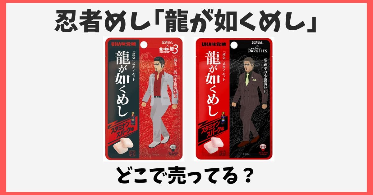 忍者めし龍が如くめしはどこで売ってる？ドンキやスーパーなど販売店