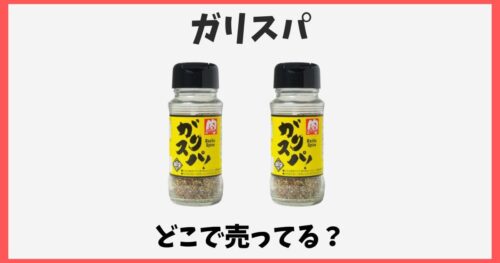 ガリスパはどこで売ってる？通販やカルディなど東京の販売店