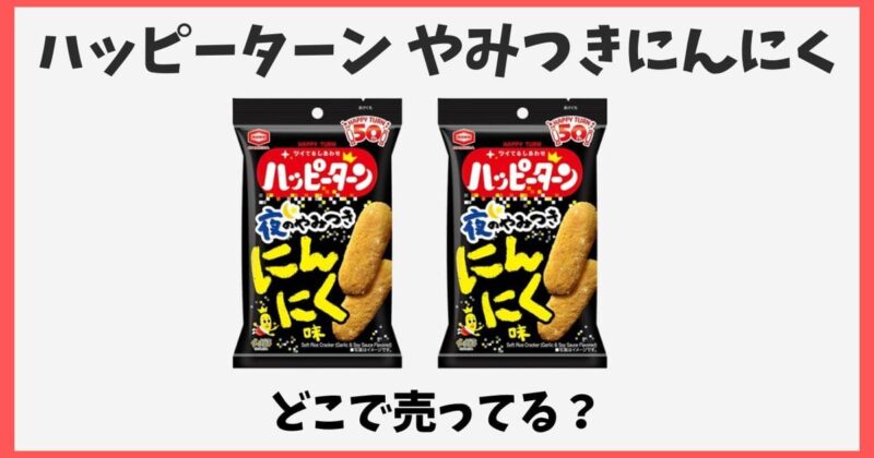 ハッピーターン夜のやみつきにんにく味はどこで売ってる？販売期間はいつまで？