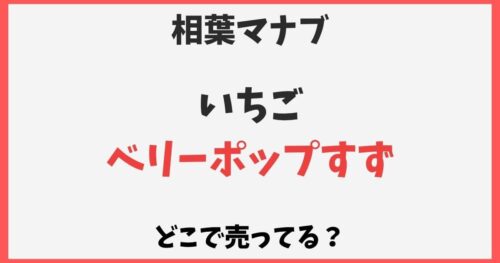 ベリーポップすずはどこで売ってる？通販やスーパーなど販売店