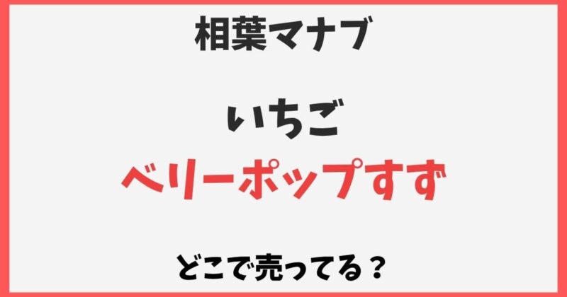 ベリーポップすずはどこで売ってる？通販やスーパーなど販売店