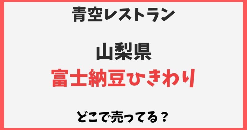 富士納豆ひきわりはどこで売ってる?スーパーや通販など販売店