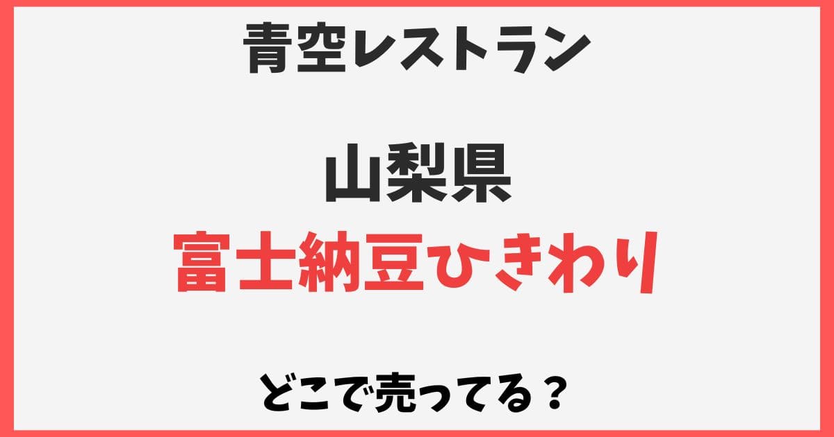 富士納豆ひきわりはどこで売ってる？スーパーや通販など販売店