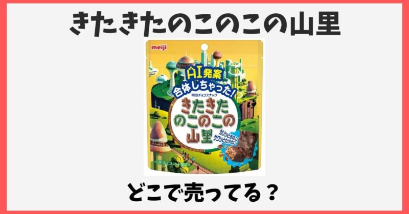 きたきたのこのこの山里はどこで売ってる？コンビニに売ってない？