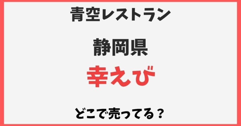 幸えびはどこで売ってる？通販やスーパーなど販売店を調査