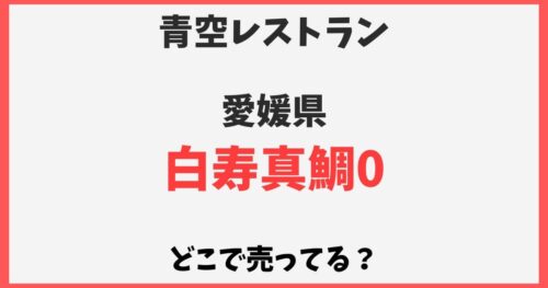 白寿真鯛0はどこで売ってる？通販お取り寄せや店舗情報【青空レストラン】