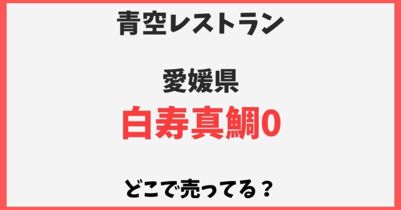 白寿真鯛0はどこで売ってる？通販お取り寄せや店舗情報【青空レストラン】