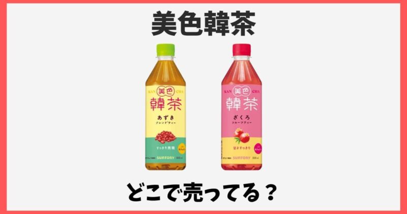美色韓茶はどこで売ってる？セブンに売ってないときに買える場所