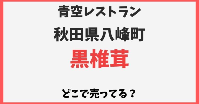 黒椎茸はどこで売ってる?八峰町の通販お取り寄せ【青空レストラン】
